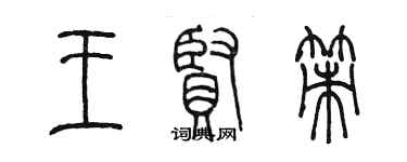 陈墨王贤策篆书个性签名怎么写