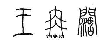 陈墨王冉阔篆书个性签名怎么写