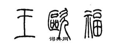 陈墨王欧福篆书个性签名怎么写