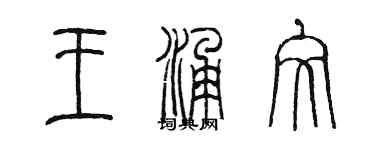 陈墨王涌文篆书个性签名怎么写