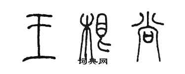 陈墨王根尚篆书个性签名怎么写