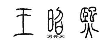 陈墨王昭熙篆书个性签名怎么写
