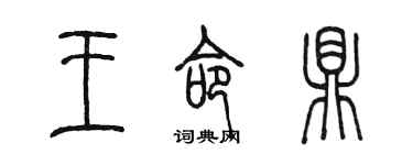 陈墨王命鼎篆书个性签名怎么写