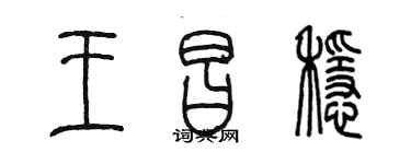 陈墨王昌稳篆书个性签名怎么写