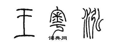 陈墨王粤泓篆书个性签名怎么写