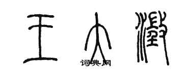 陈墨王大澄篆书个性签名怎么写