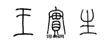 陈墨王实生篆书个性签名怎么写