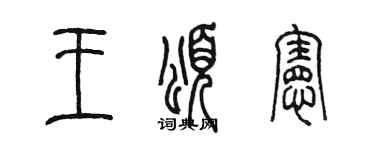 陈墨王颂宪篆书个性签名怎么写