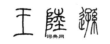 陈墨王陆逊篆书个性签名怎么写