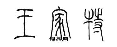 陈墨王家特篆书个性签名怎么写