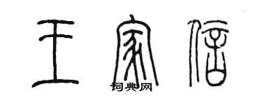 陈墨王家信篆书个性签名怎么写