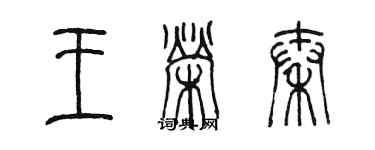 陈墨王荣秦篆书个性签名怎么写