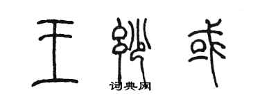 陈墨王妙或篆书个性签名怎么写