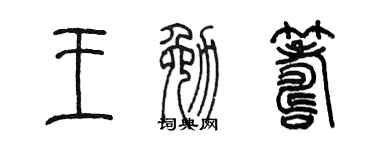 陈墨王勉筹篆书个性签名怎么写