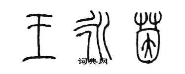 陈墨王永茵篆书个性签名怎么写