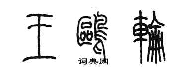 陈墨王鸥轮篆书个性签名怎么写