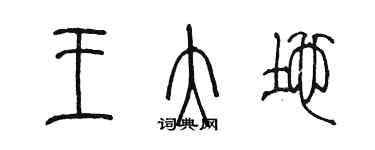 陈墨王大地篆书个性签名怎么写