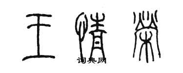 陈墨王情荣篆书个性签名怎么写