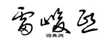 曾庆福雷峻熙草书个性签名怎么写
