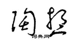 曾庆福陶想草书个性签名怎么写