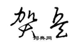 曾庆福贺兵草书个性签名怎么写