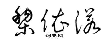 曾庆福黎依诺草书个性签名怎么写