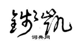 曾庆福钱凯草书个性签名怎么写