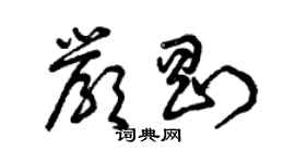 曾庆福严刚草书个性签名怎么写