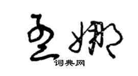 曾庆福孟娜草书个性签名怎么写