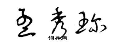 曾庆福孟秀珍草书个性签名怎么写