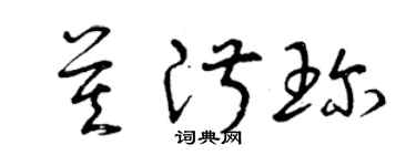 曾庆福莫淑珍草书个性签名怎么写
