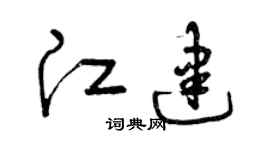 曾庆福江建草书个性签名怎么写