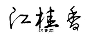 曾庆福江桂香草书个性签名怎么写