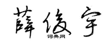 曾庆福薛俊宇草书个性签名怎么写