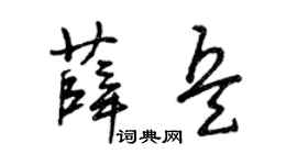 曾庆福薛兵草书个性签名怎么写