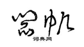 曾庆福阎帆草书个性签名怎么写