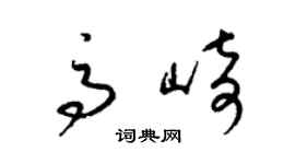 梁锦英高崎草书个性签名怎么写