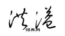 梁锦英洪溢草书个性签名怎么写