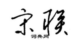 梁锦英宋联草书个性签名怎么写