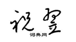 梁锦英祝翌草书个性签名怎么写