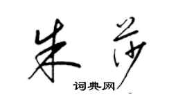 梁锦英朱莎草书个性签名怎么写