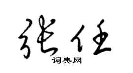 梁锦英张任草书个性签名怎么写