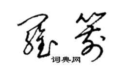 梁锦英罗箭草书个性签名怎么写