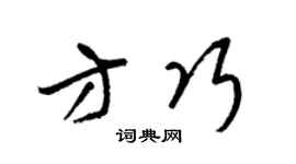 梁锦英方巧草书个性签名怎么写