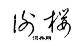 梁锦英谢樱草书个性签名怎么写