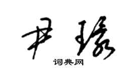梁锦英尹环草书个性签名怎么写
