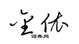 梁锦英金依草书个性签名怎么写