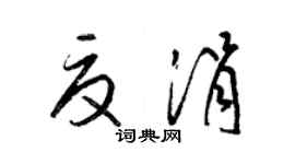 梁锦英夏涓草书个性签名怎么写