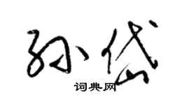 梁锦英孙岱草书个性签名怎么写