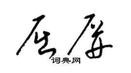 梁锦英屈屏草书个性签名怎么写